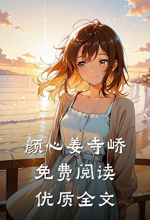 颜心姜寺峤免费阅读优质全文