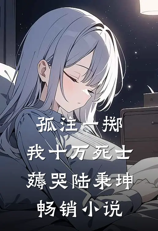 孤注一掷：我十万死士薅哭陆秉坤畅销小说