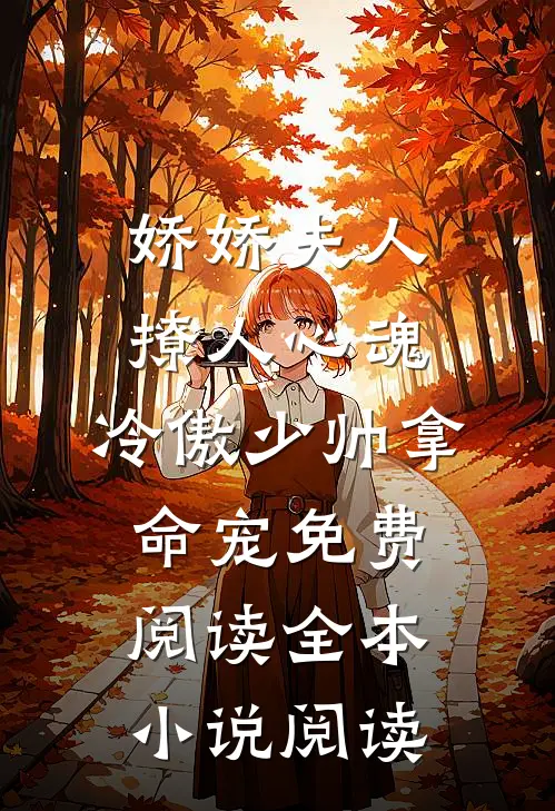 娇娇夫人撩人心魂,冷傲少帅拿命宠 免费阅读全本小说阅读