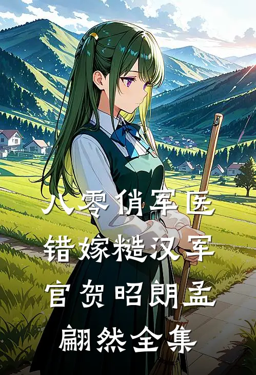 八零俏军医错嫁糙汉军官贺昭朗孟翩然全集