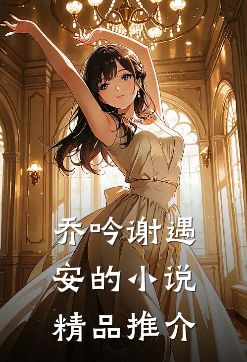 乔吟谢遇安的小说精品推介