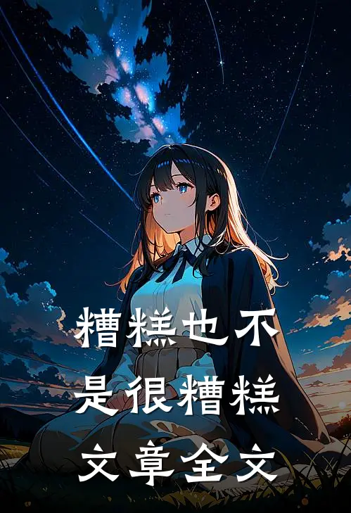糟糕也不是很糟糕文章全文