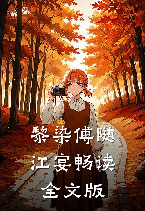 黎染傅随江宴畅读全文版