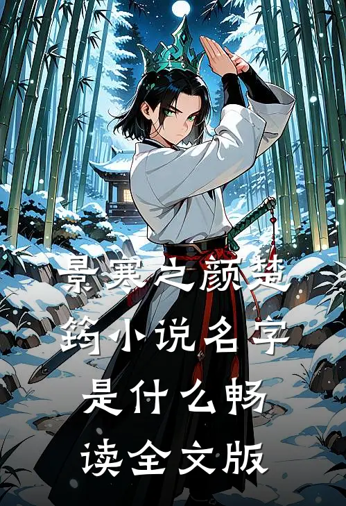 景寒之颜楚筠小说名字是什么畅读全文版