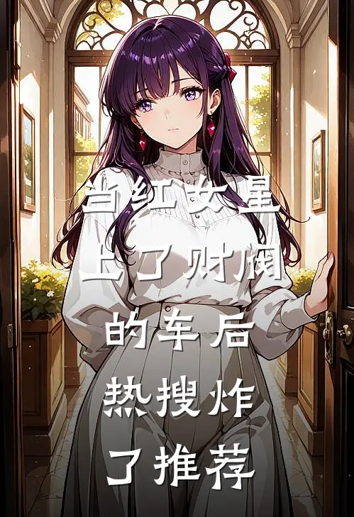 当红女星上了财阀的车后，热搜炸了推荐