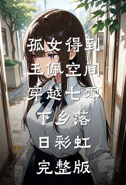 孤女得到玉佩空间穿越七零下乡落日彩虹完整版