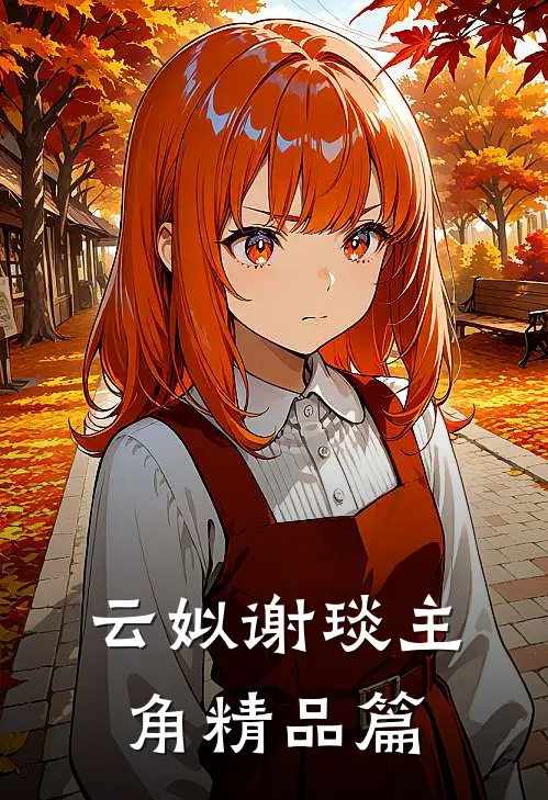 云姒谢琰主角精品篇