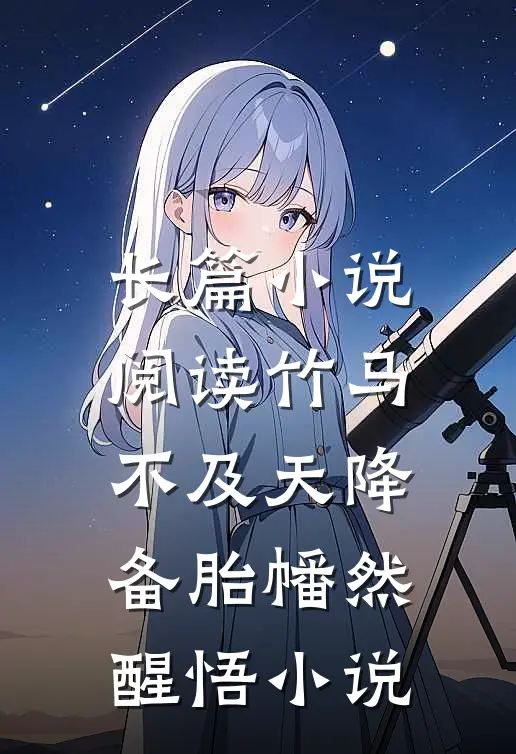 长篇小说阅读竹马不及天降备胎幡然醒悟小说