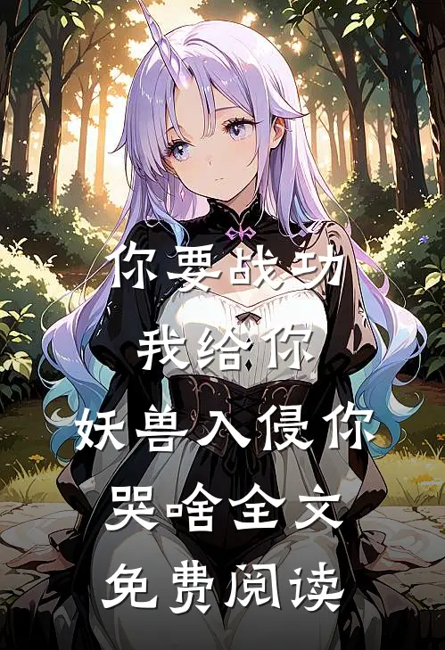 你要战功我给你，妖兽入侵你哭啥全文免费阅读