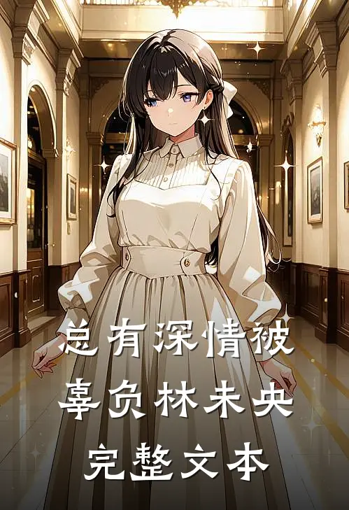 总有深情被辜负 林未央完整文本