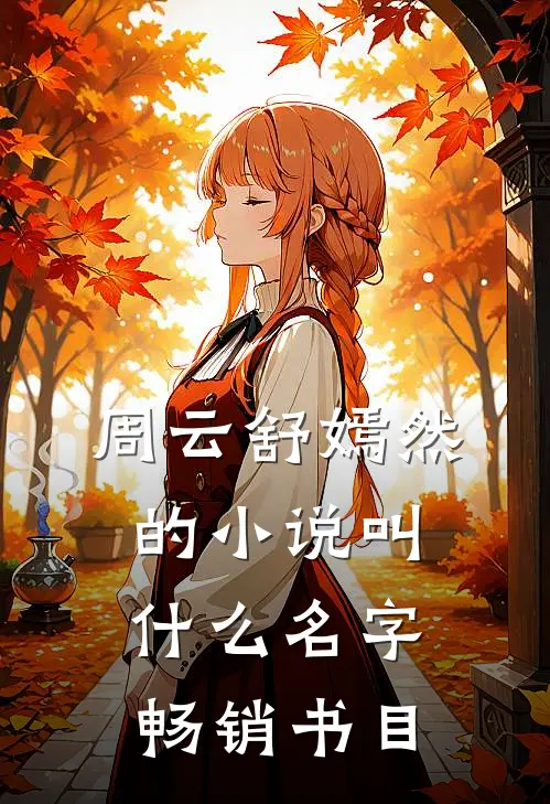 周云舒嫣然的小说叫什么名字畅销书目