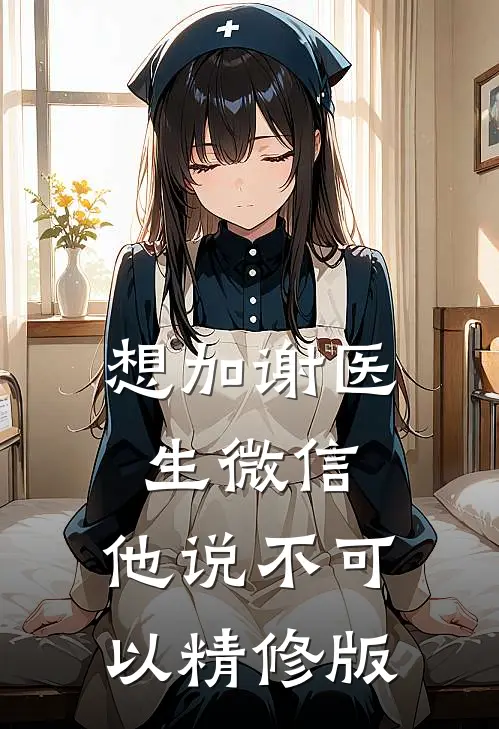 想加谢医生微信，他说不可以精修版