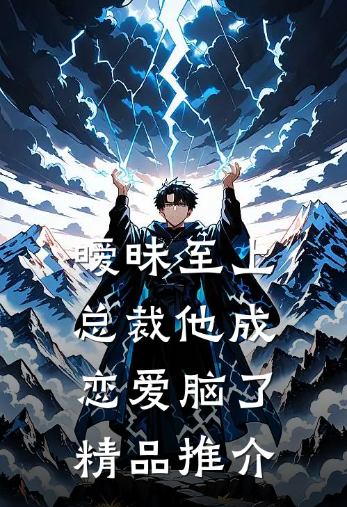 暧昧至上：总裁他成恋爱脑了精品推介