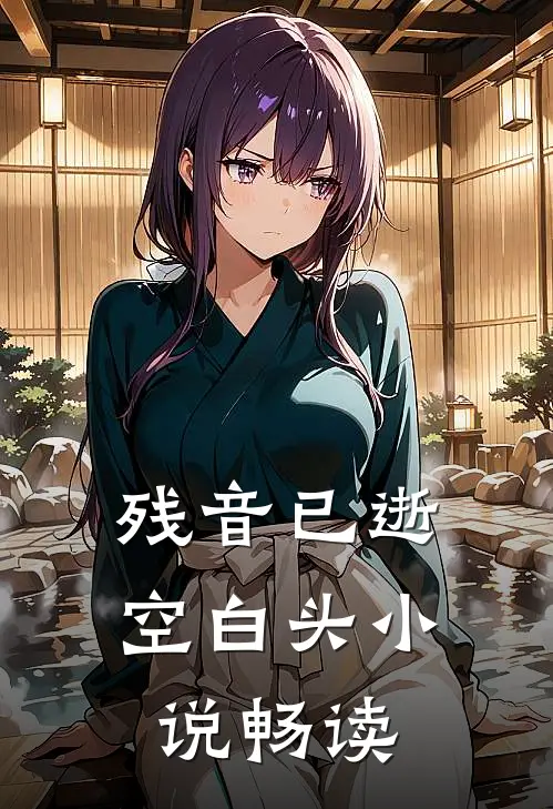 残音已逝空白头小说畅读