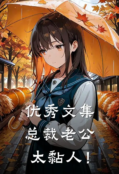 优秀文集总裁老公，太黏人！