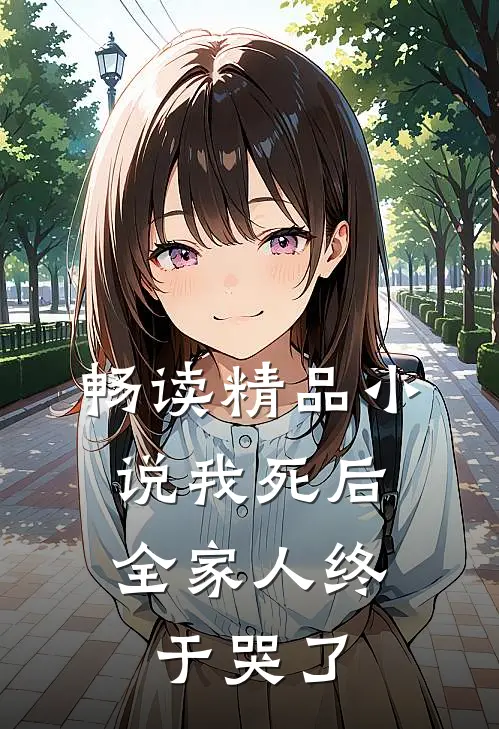 畅读精品小说我死后，全家人终于哭了