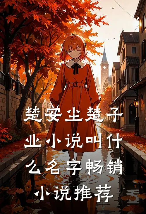 楚安尘楚子业小说叫什么名字畅销小说推荐
