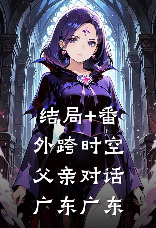 结局+番外跨时空父亲对话广东广东