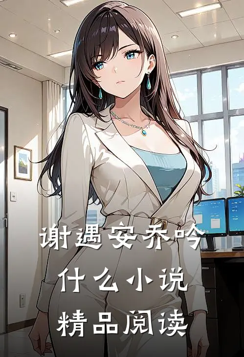 谢遇安乔吟什么小说精品阅读