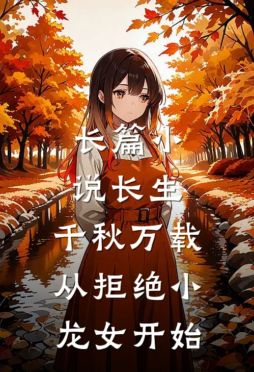 长篇小说长生：千秋万载从拒绝小龙女开始
