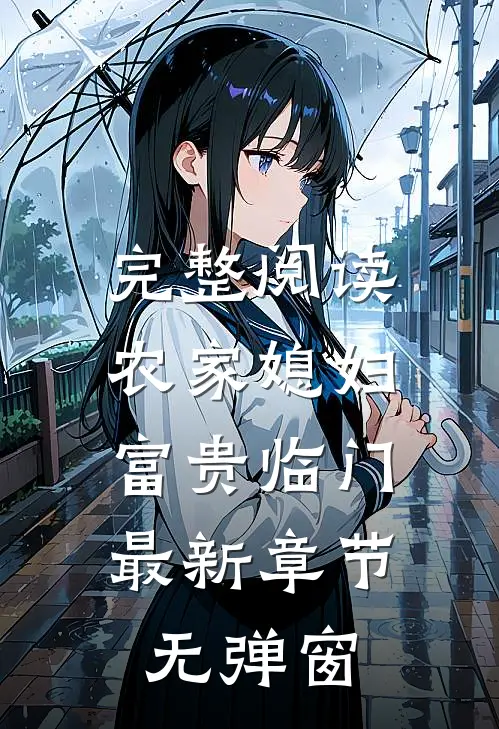 完整阅读农家媳妇:富贵临门 最新章节 无弹窗