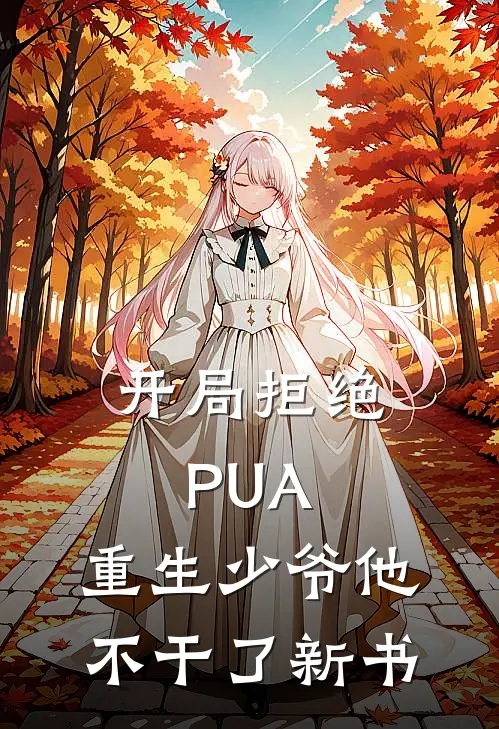 开局拒绝PUA，重生少爷他不干了新书