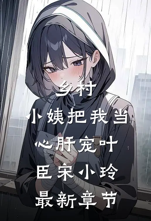 乡村：小姨把我当心肝宠叶臣宋小玲最新章节