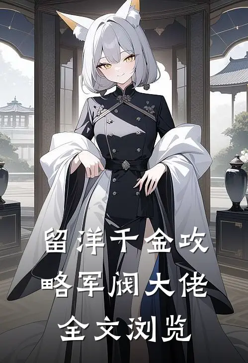 留洋千金攻略军阀大佬全文浏览
