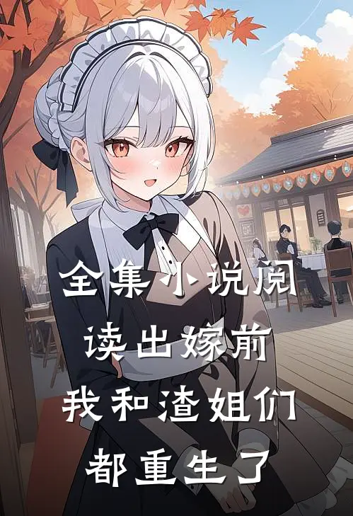 全集小说阅读出嫁前，我和渣姐们都重生了
