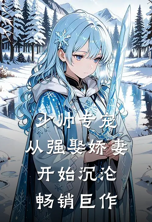 少帅专宠：从强娶娇妻开始沉沦畅销巨作