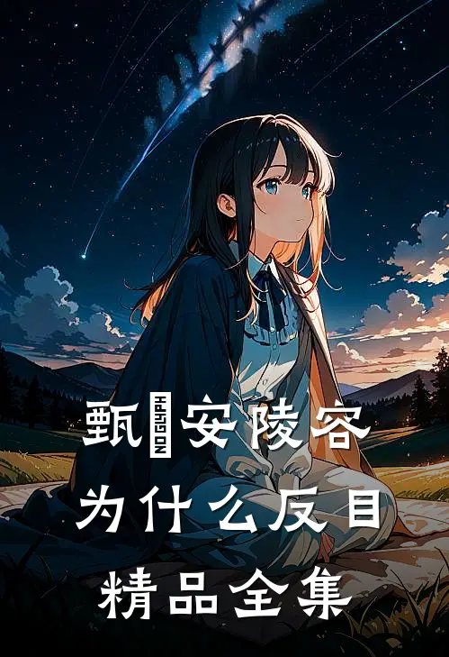 甄嬛安陵容为什么反目精品全集