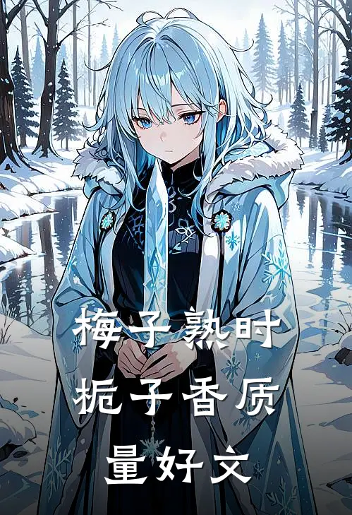 梅子熟时栀子香质量好文