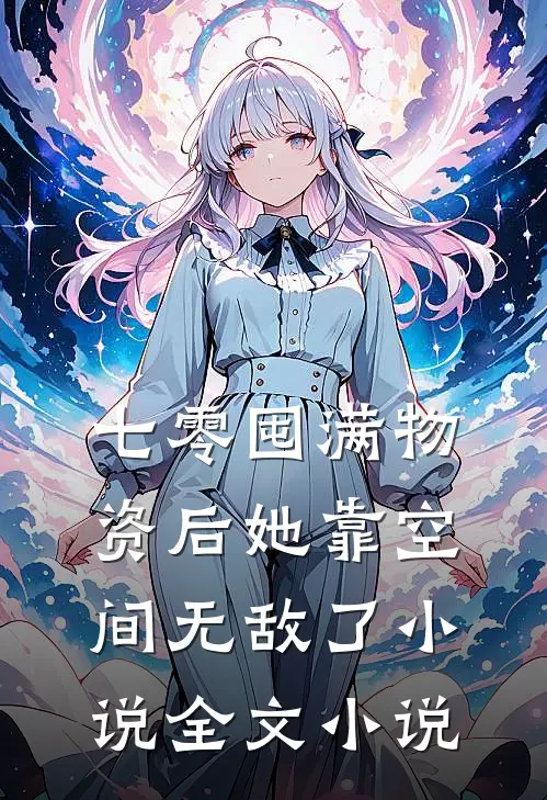 七零囤满物资后她靠空间无敌了小说全文小说