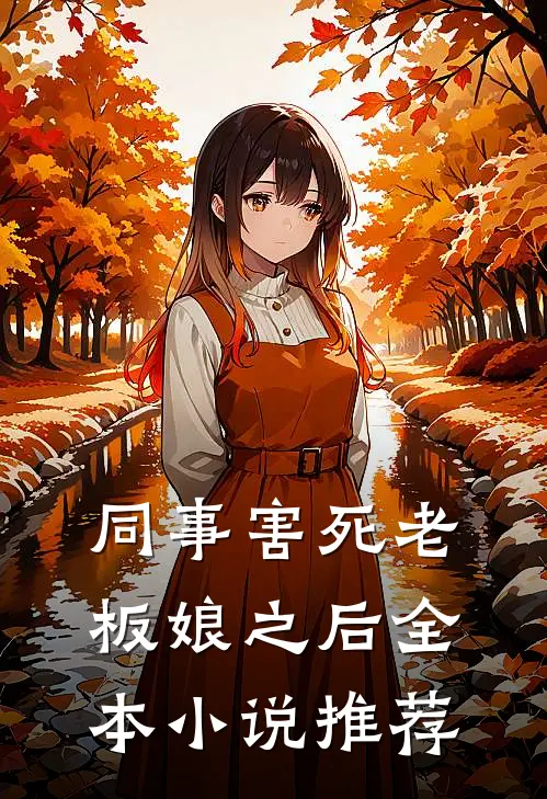 同事害死老板娘之后全本小说推荐