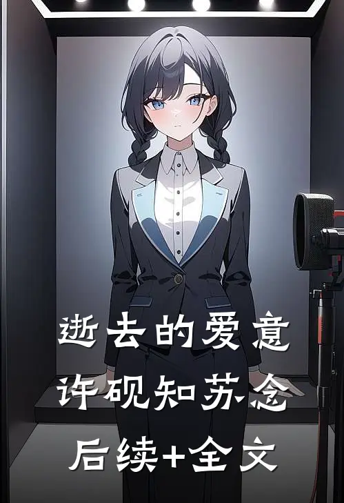 逝去的爱意许砚知苏念后续+全文