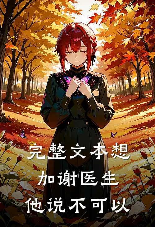 完整文本想加谢医生,他说不可以