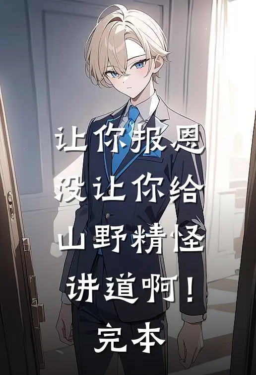让你报恩，没让你给山野精怪讲道啊！完本