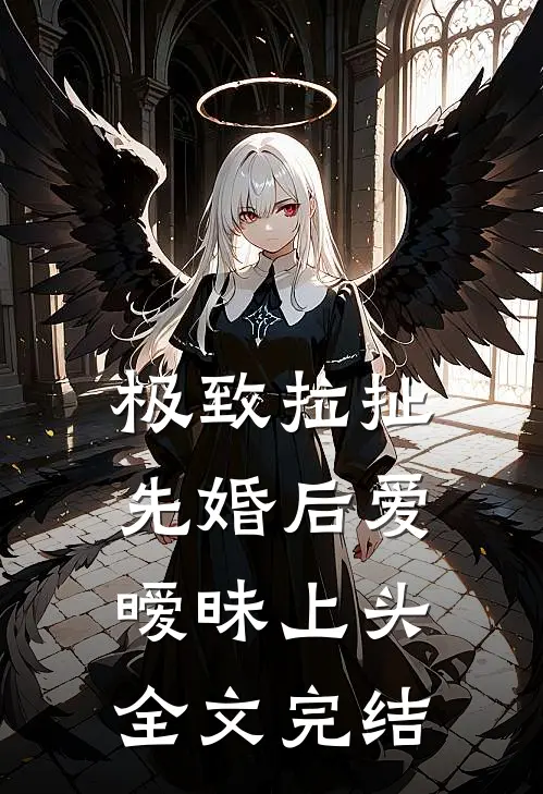 极致拉扯：先婚后爱暧昧上头全文完结