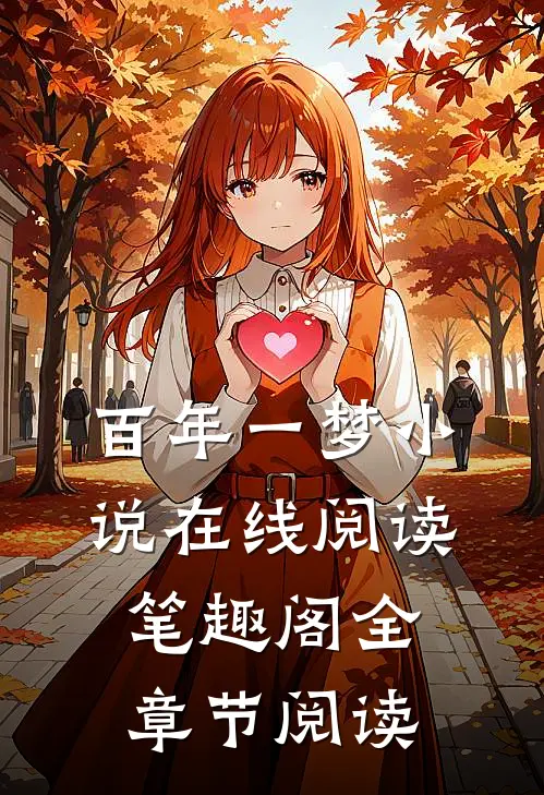 百年一梦小说在线阅读笔趣阁全章节阅读