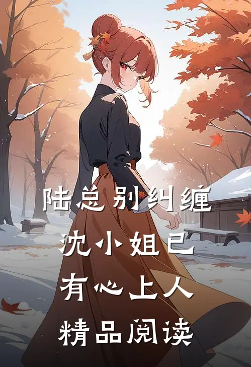 陆总别纠缠，沈小姐已有心上人精品阅读