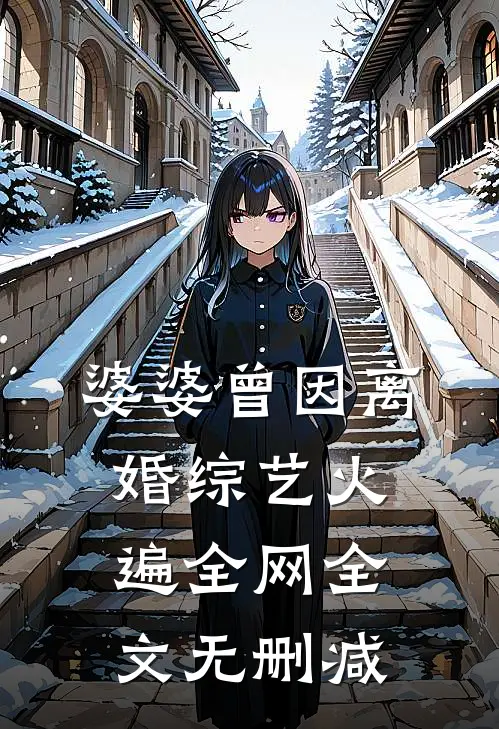 婆婆曾因离婚综艺火遍全网全文无删减