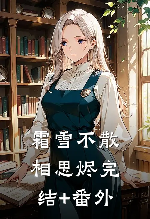 霜雪不散相思烬完结+番外