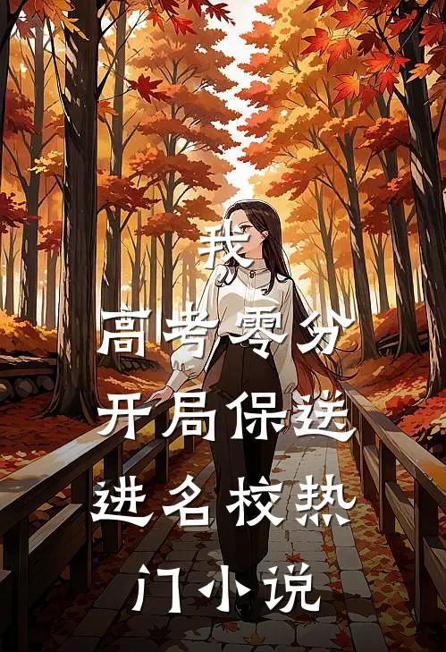 我，高考零分，开局保送进名校热门小说