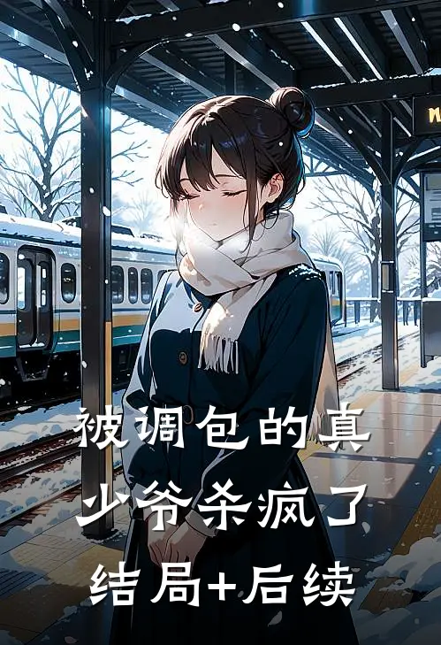 被调包的真少爷杀疯了结局+后续