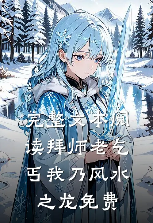 完整文本阅读拜师老乞丐我乃风水之龙免费