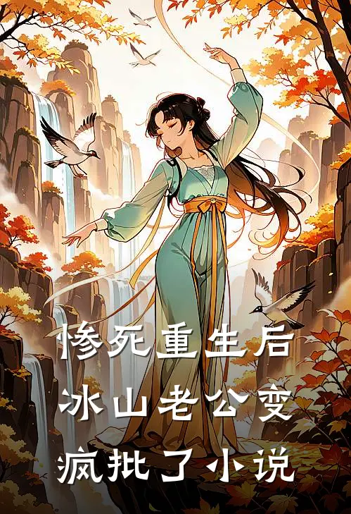 惨死重生后，冰山老公变疯批了小说