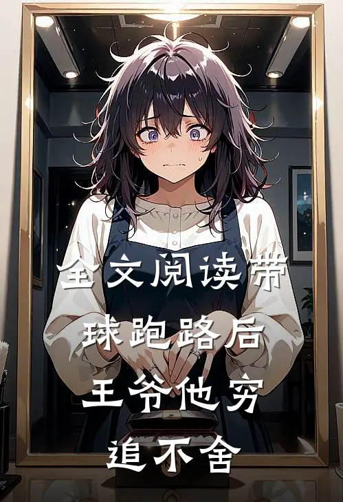 全文阅读带球跑路后，王爷他穷追不舍