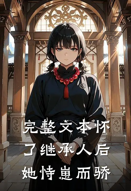完整文本怀了继承人后，她恃崽而骄