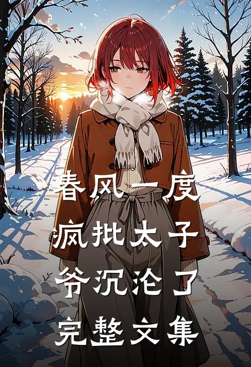 春风一度，疯批太子爷沉沦了完整文集