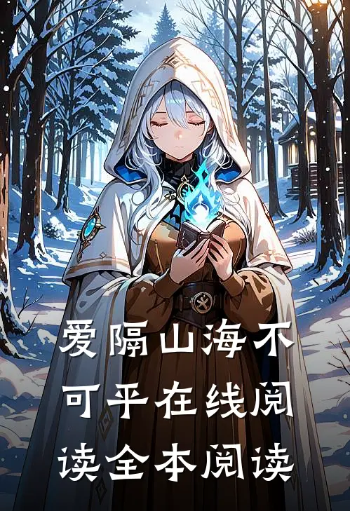 爱隔山海不可平在线阅读全本阅读